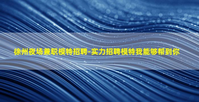 黄石夜总会招聘