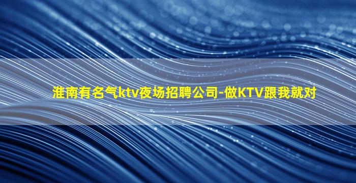 绵阳夜总会招聘