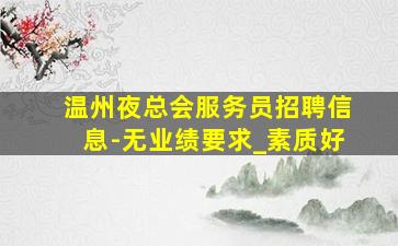 新余夜场招聘