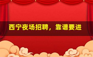 郑州酒吧招聘