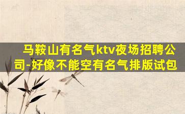 山南酒吧招聘