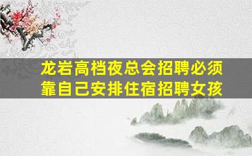揭阳夜总会招聘
